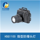 HSG1100微型防爆頭燈