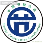節(jié)能認證