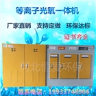 uv光氧等離子一體機(jī)生產(chǎn)批發(fā)工業(yè)印刷烤噴漆
