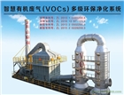 不銹鋼高壓超能離子定型機(jī)廢氣（人造革等VOCs）多級(jí)環(huán)保凈化