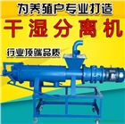 豆渣干濕脫水機(jī) 擠壓蛟龍固液處理機(jī)