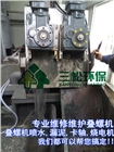 疊螺污泥脫水機螺旋修復(fù)專業(yè)維修廠家維護保養(yǎng)調(diào)試