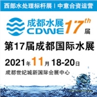CDWE 2021第十七屆成都國(guó)際水展