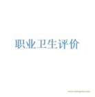 蘇州職業(yè)危害評價編制
