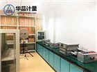 儀器校正大家都選華品計(jì)量