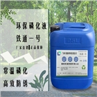 廠家現(xiàn)貨供應(yīng)環(huán)保除油除銹金屬表面處理劑鐵通一號