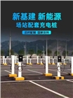 電動(dòng)汽車充電樁批發(fā)