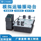 模擬運(yùn)輸振動試驗機(jī)