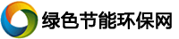 綠色節(jié)能環(huán)保網(wǎng)